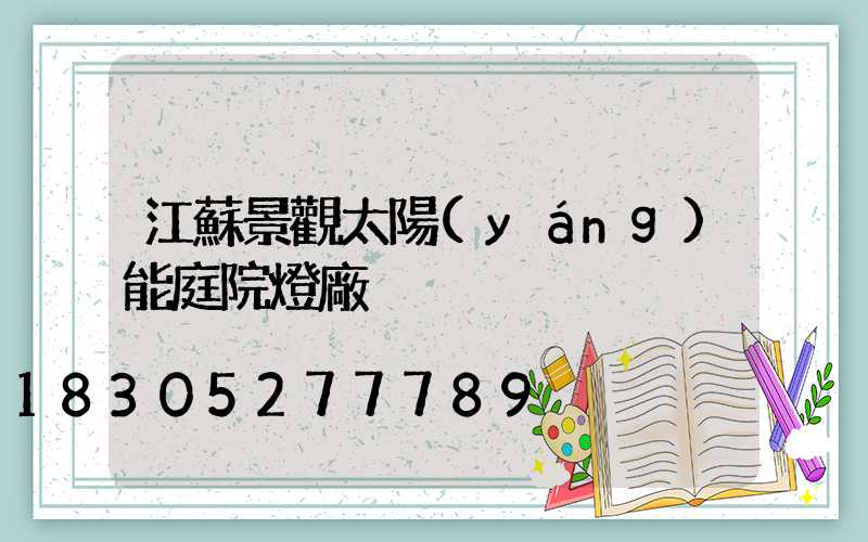 江蘇景觀太陽(yáng)能庭院燈廠