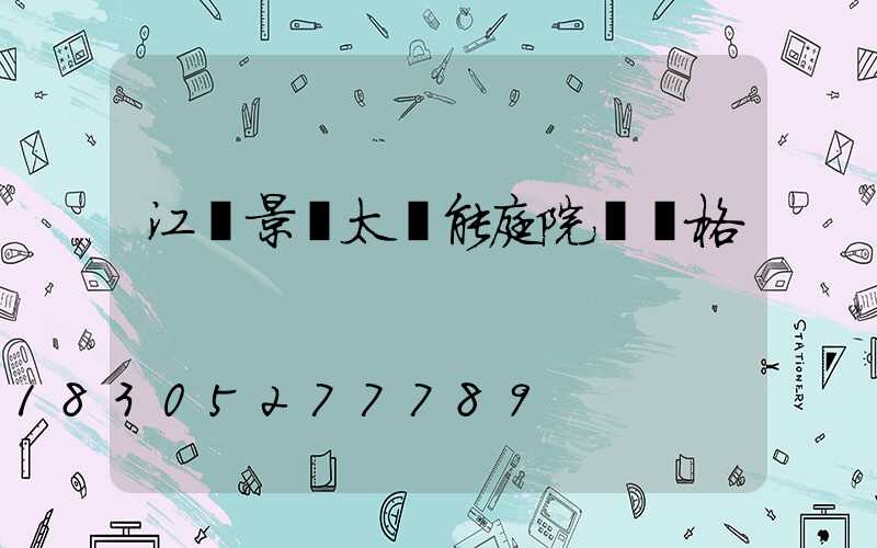 江蘇景觀太陽能庭院燈價格