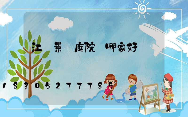 江蘇景觀庭院燈哪家好