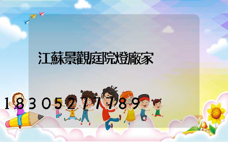 江蘇景觀庭院燈廠家