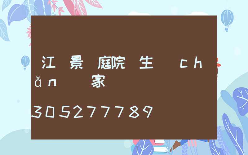 江蘇景觀庭院燈生產(chǎn)廠家
