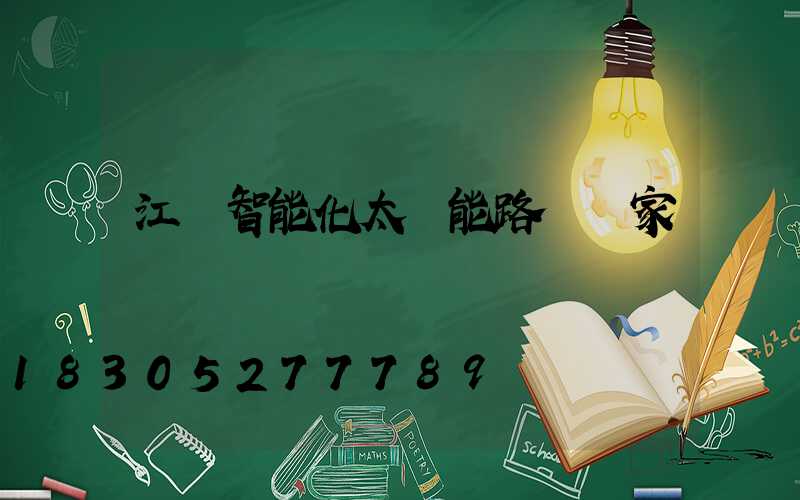 江蘇智能化太陽能路燈廠家報價