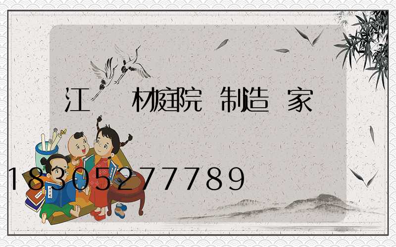 江蘇鋁材庭院燈制造廠家