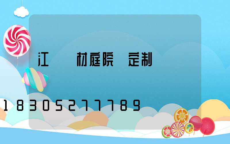 江蘇鋁材庭院燈定制