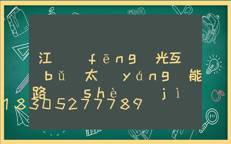 江蘇風(fēng)光互補(bǔ)太陽(yáng)能路燈設(shè)計(jì)