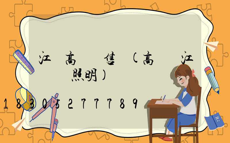江蘇高桿燈售價(高桿燈江蘇誠陽照明)