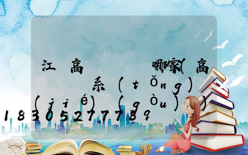 江蘇高桿燈掛鉤選哪家(高桿燈掛鉤系統(tǒng)結(jié)構(gòu)圖)