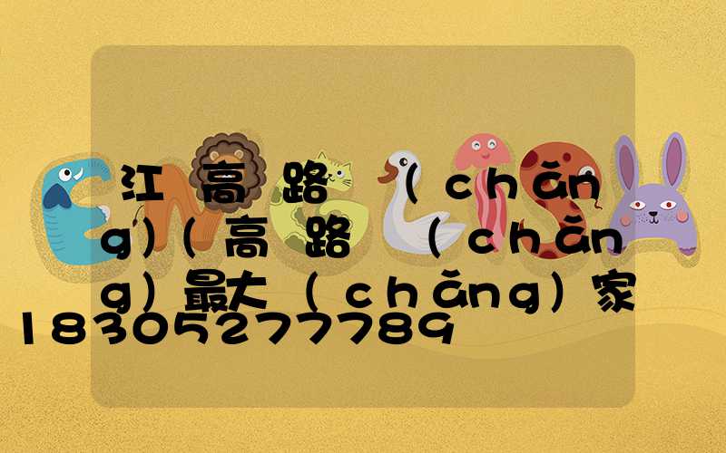 江蘇高郵路燈廠(chǎng)(高郵路燈廠(chǎng)最大廠(chǎng)家)