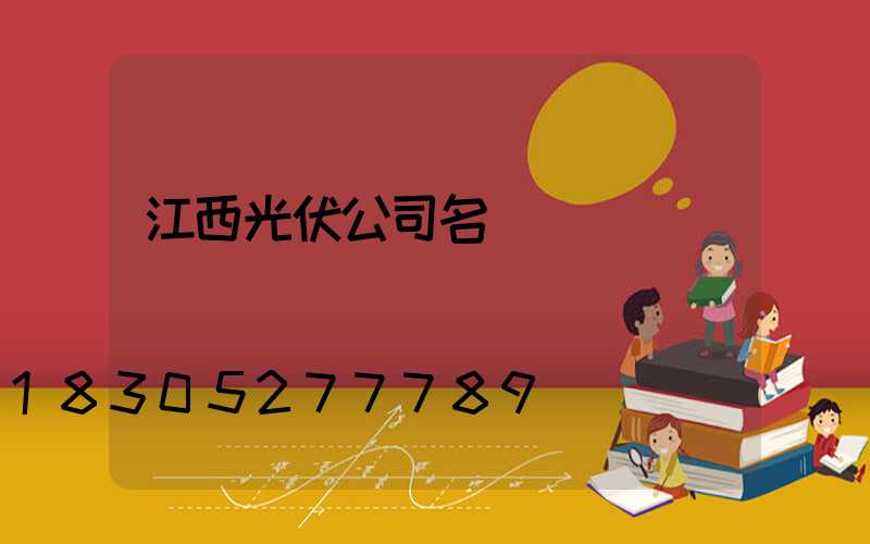 江西光伏公司名單