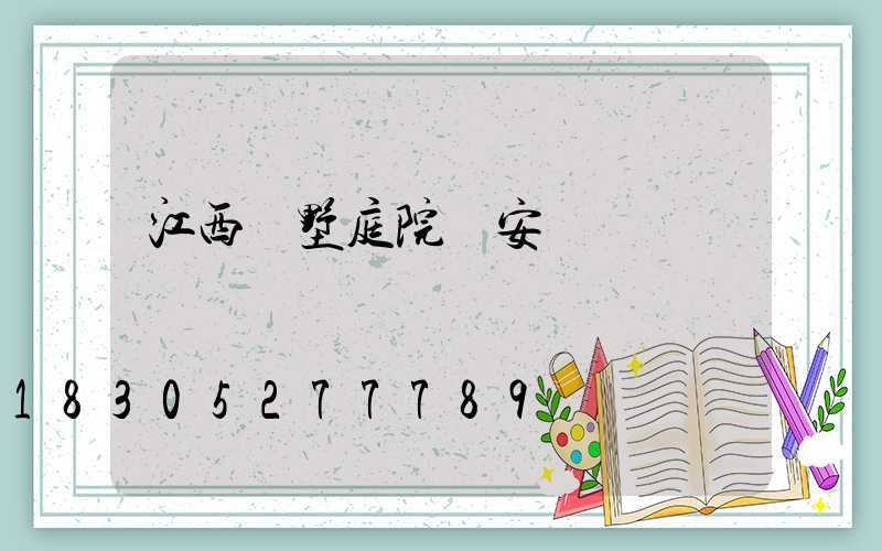 江西別墅庭院燈安裝