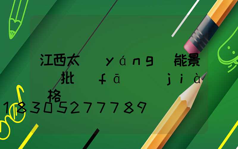 江西太陽(yáng)能景觀燈批發(fā)價(jià)格