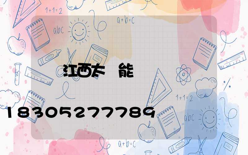 江西太陽能