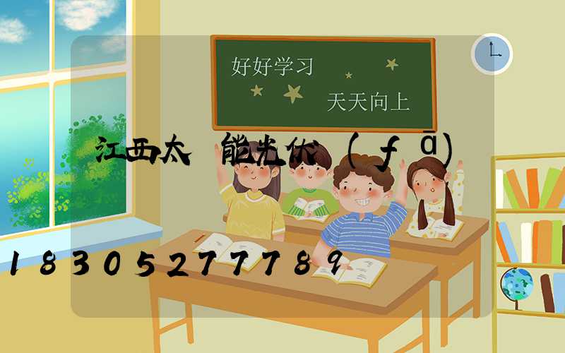 江西太陽能光伏發(fā)電