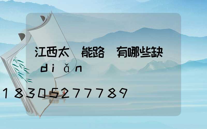 江西太陽能路燈有哪些缺點(diǎn)