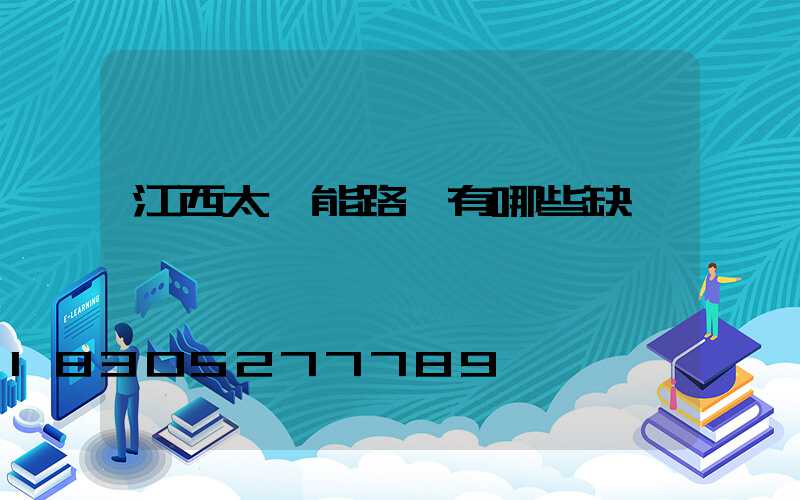 江西太陽能路燈有哪些缺點