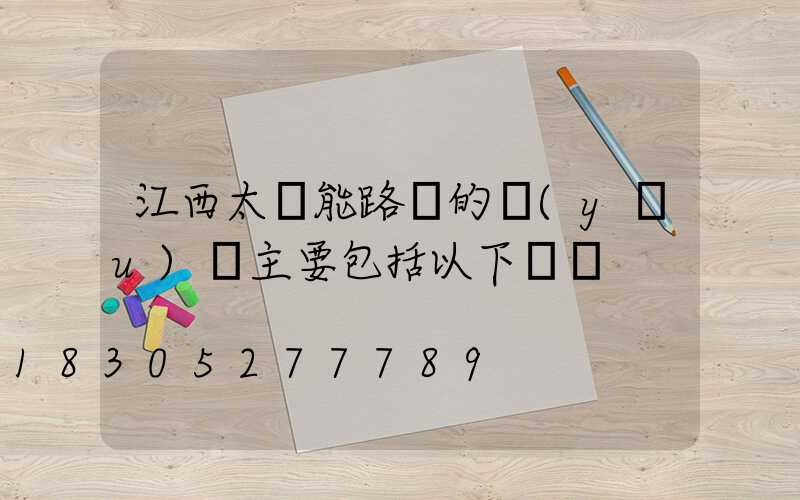 江西太陽能路燈的優(yōu)點主要包括以下幾點