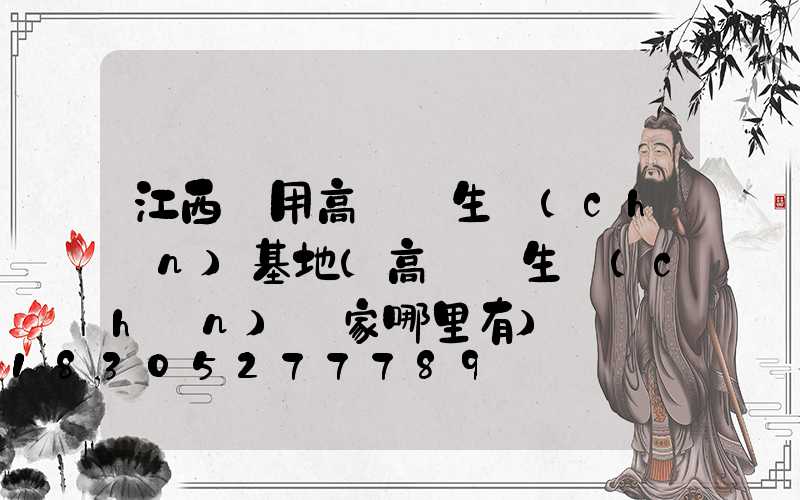 江西實用高桿燈生產(chǎn)基地(高桿燈生產(chǎn)廠家哪里有)