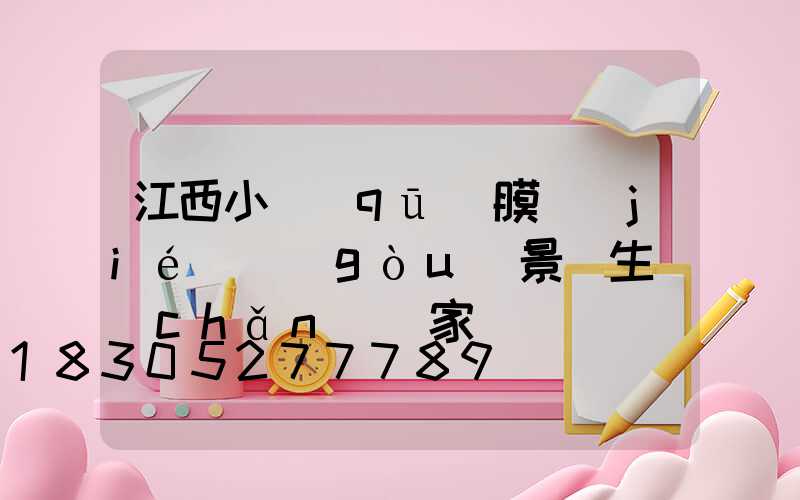 江西小區(qū)膜結(jié)構(gòu)景觀生產(chǎn)廠家