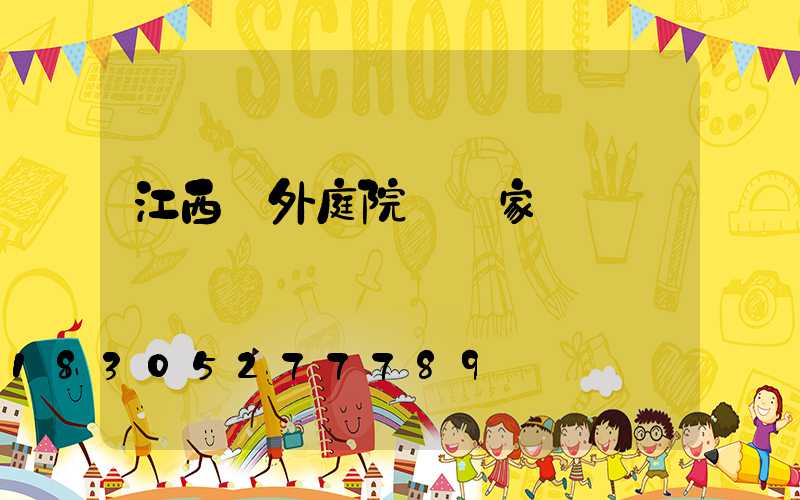 江西戶外庭院燈廠家