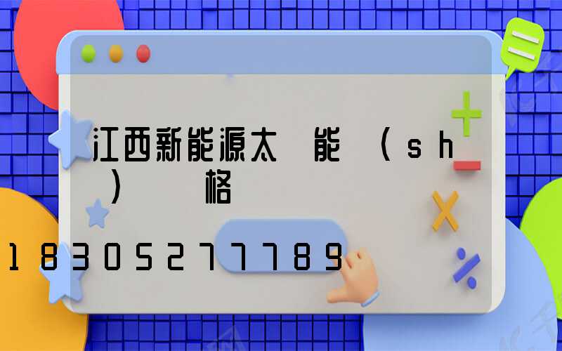 江西新能源太陽能設(shè)備價格