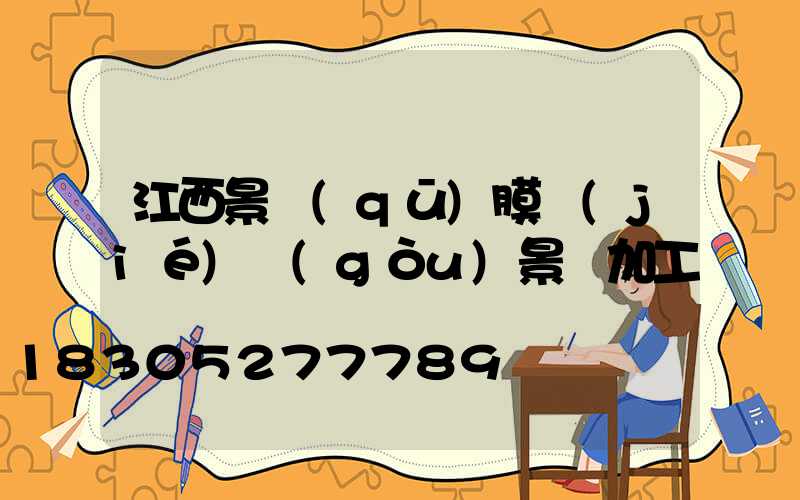 江西景區(qū)膜結(jié)構(gòu)景觀加工