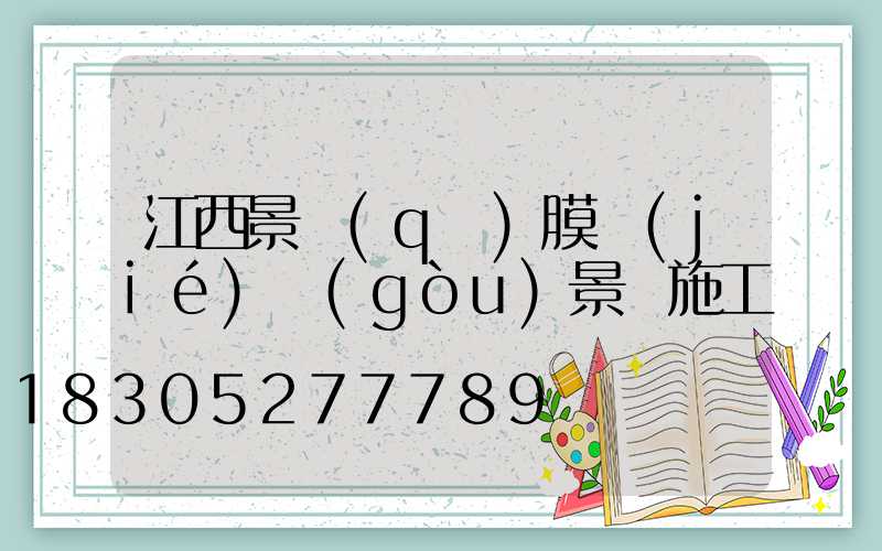江西景區(qū)膜結(jié)構(gòu)景觀施工