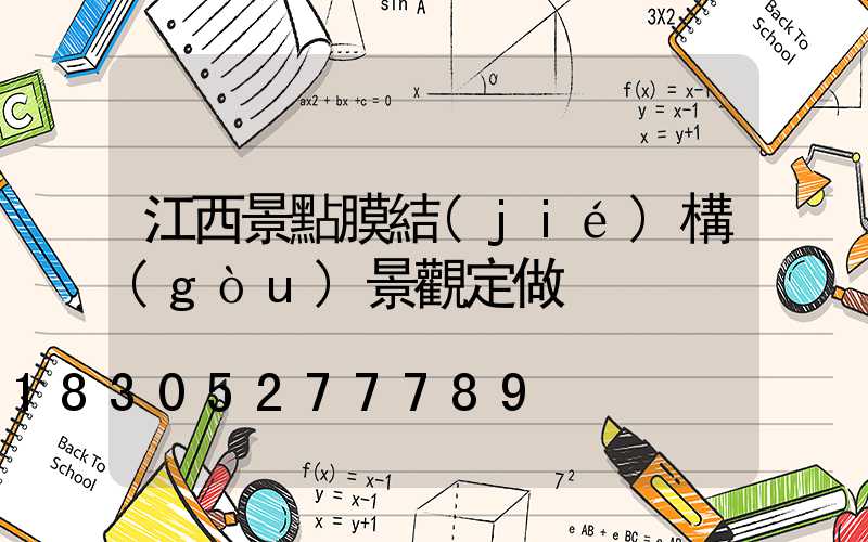 江西景點膜結(jié)構(gòu)景觀定做