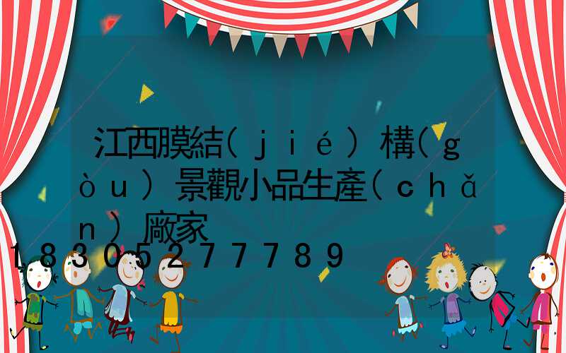 江西膜結(jié)構(gòu)景觀小品生產(chǎn)廠家
