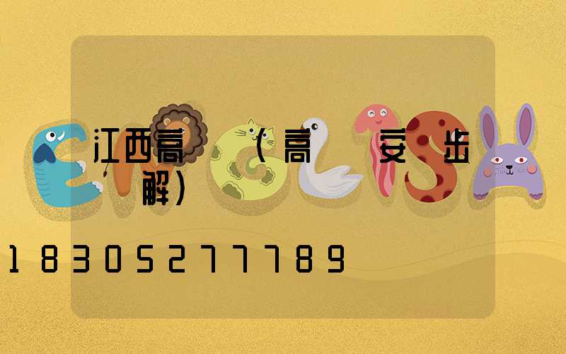 江西高桿燈(高桿燈安裝步驟圖解)