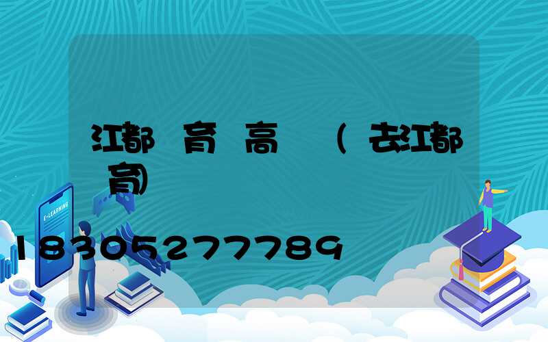 江都體育場高桿燈(去江都體育)