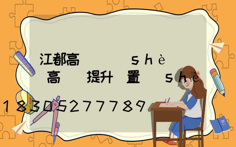 江都高桿燈設(shè)計(高桿燈提升裝置設(shè)計)