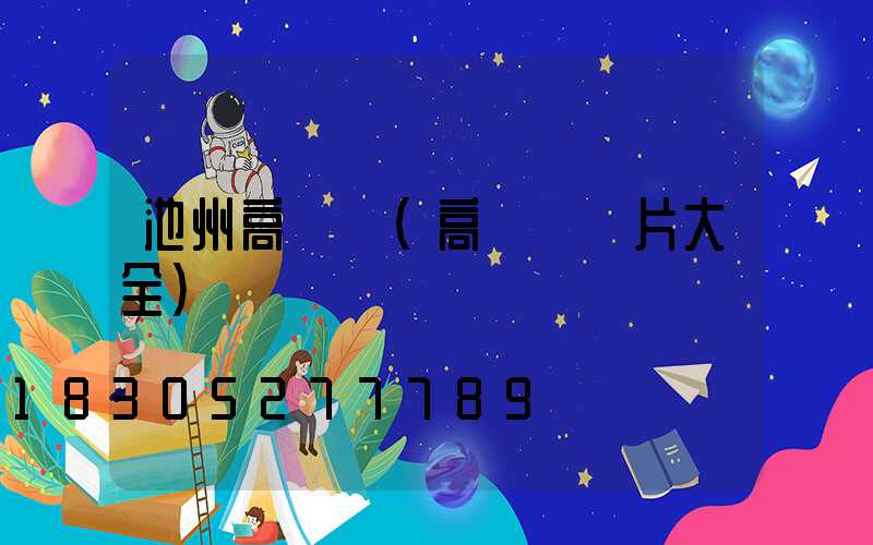 池州高桿燈(高桿燈圖片大全)