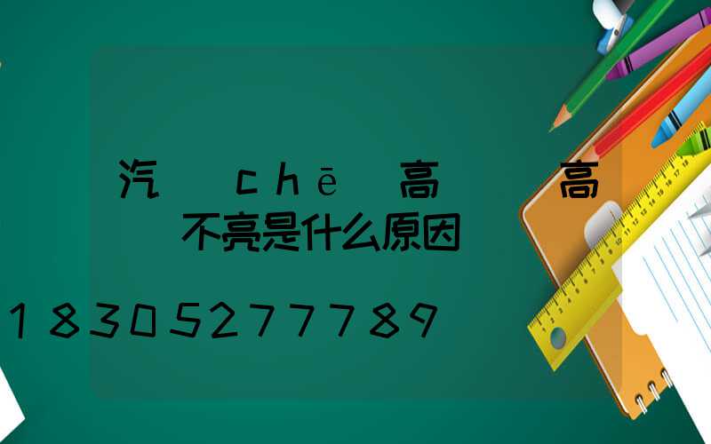 汽車(chē)高桿燈(高桿燈不亮是什么原因)