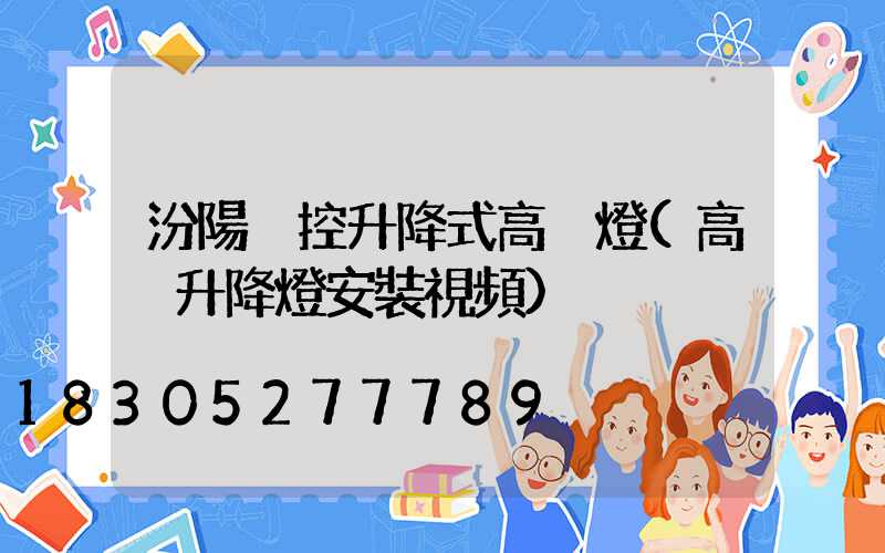汾陽遙控升降式高桿燈(高桿升降燈安裝視頻)