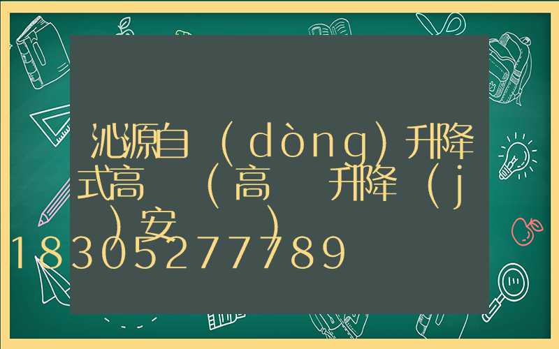 沁源自動(dòng)升降式高桿燈(高桿燈升降機(jī)安裝視頻)