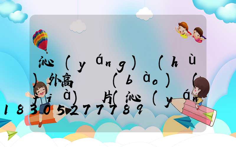 沁陽(yáng)戶(hù)外高桿燈報(bào)價(jià)圖片(沁陽(yáng)高村)