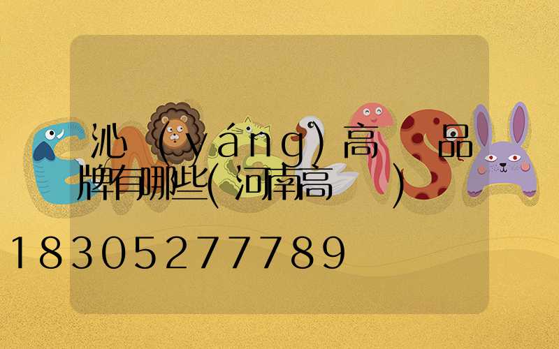 沁陽(yáng)高桿燈品牌有哪些(河南高桿燈)