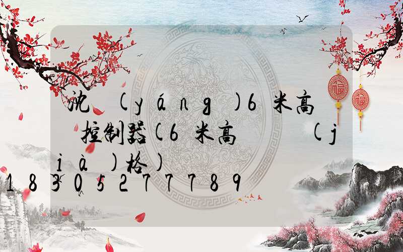 沈陽(yáng)6米高桿燈控制器(6米高桿燈價(jià)格)
