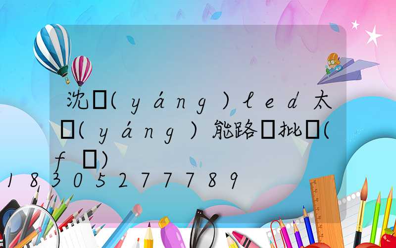 沈陽(yáng)led太陽(yáng)能路燈批發(fā)