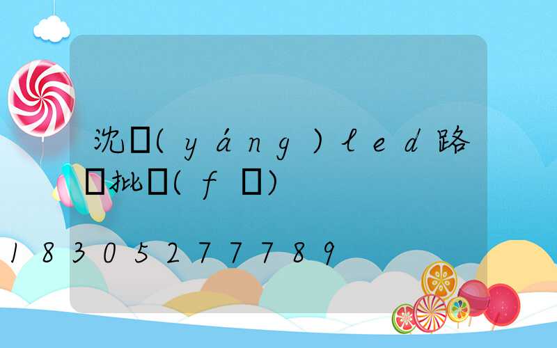 沈陽(yáng)led路燈批發(fā)