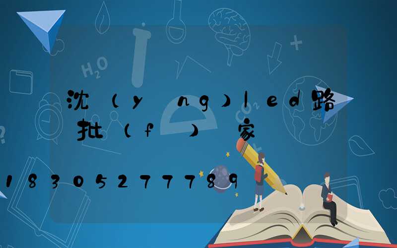 沈陽(yáng)led路燈批發(fā)廠家