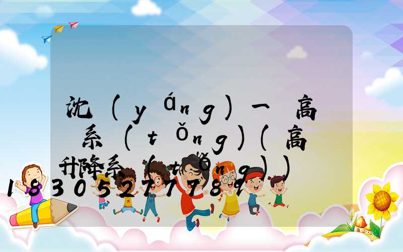 沈陽(yáng)一體高桿燈系統(tǒng)(高桿燈升降系統(tǒng))