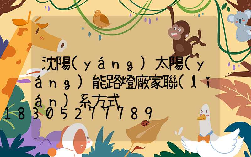 沈陽(yáng)太陽(yáng)能路燈廠家聯(lián)系方式
