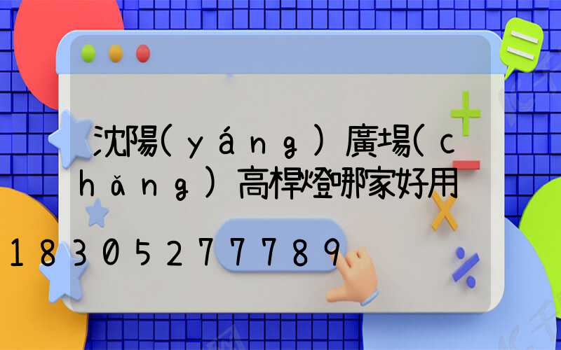 沈陽(yáng)廣場(chǎng)高桿燈哪家好用