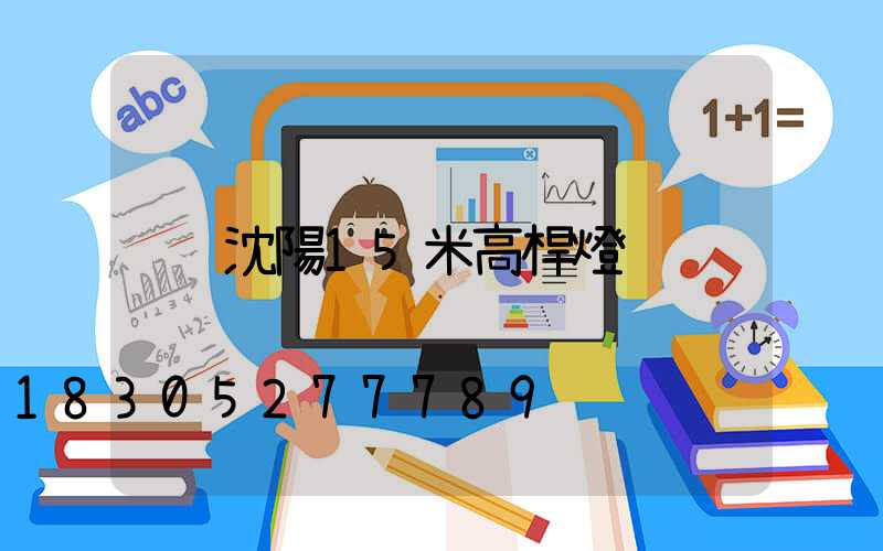 沈陽15米高桿燈
