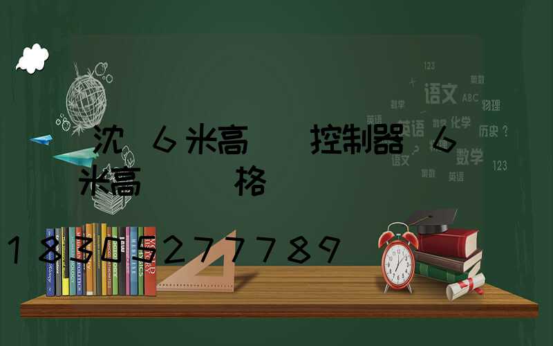 沈陽6米高桿燈控制器(6米高桿燈價格)