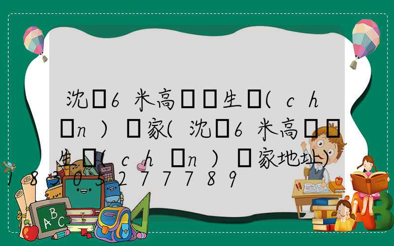 沈陽6米高桿燈生產(chǎn)廠家(沈陽6米高桿燈生產(chǎn)廠家地址)