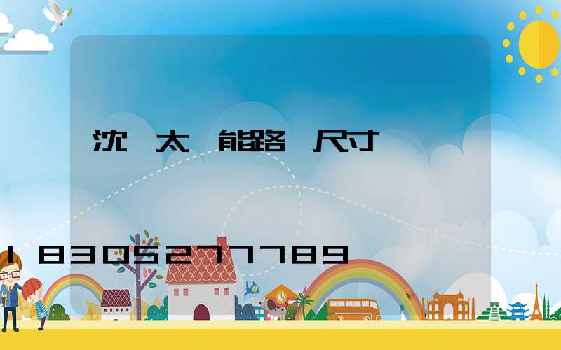 沈陽太陽能路燈尺寸