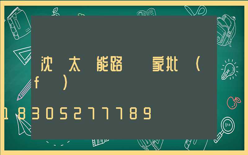 沈陽太陽能路燈廠家批發(fā)