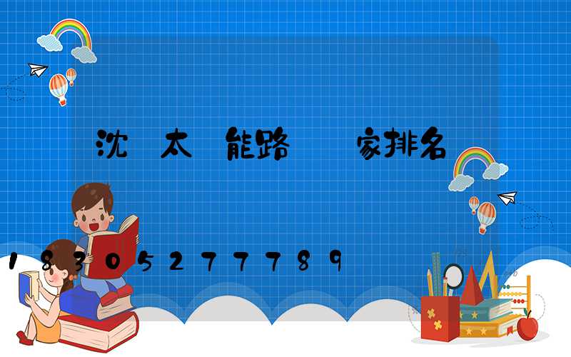沈陽太陽能路燈廠家排名